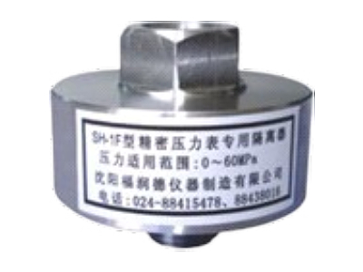 曲靖SH-1F精密壓力表專用隔離器